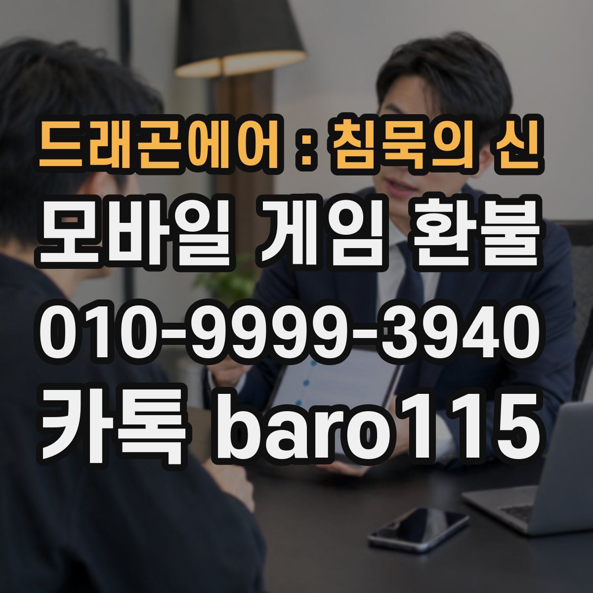 드래곤에어 : 침묵의 신 환불