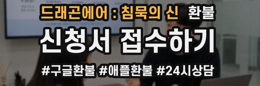 드래곤에어 : 침묵의 신 환불