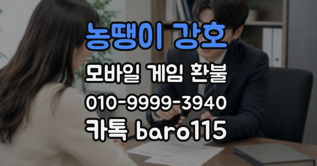 농땡이 강호 환불