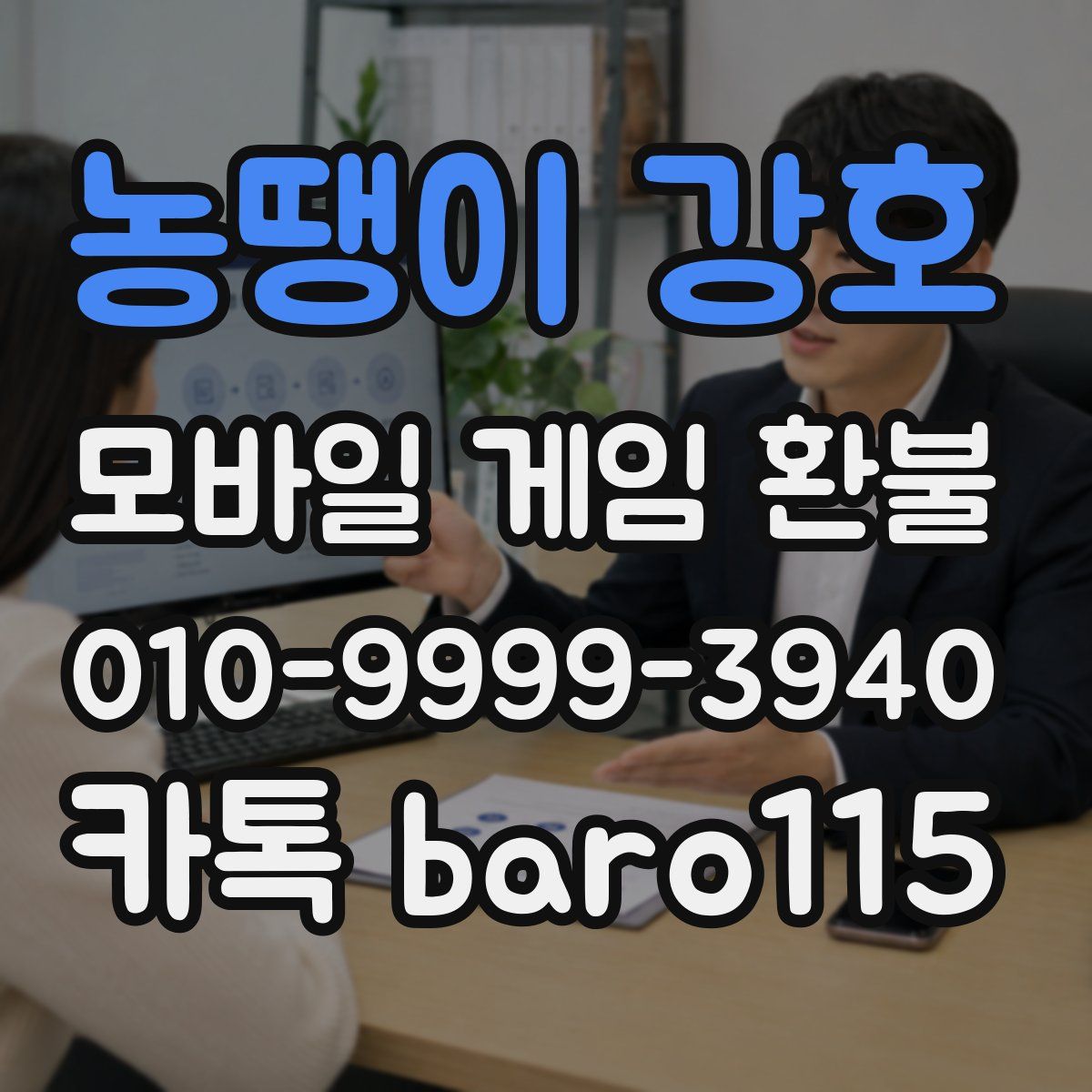농땡이 강호 환불