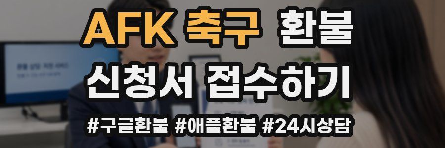 AFK 축구 환불