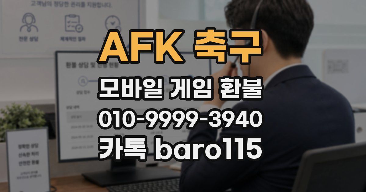 AFK 축구 환불