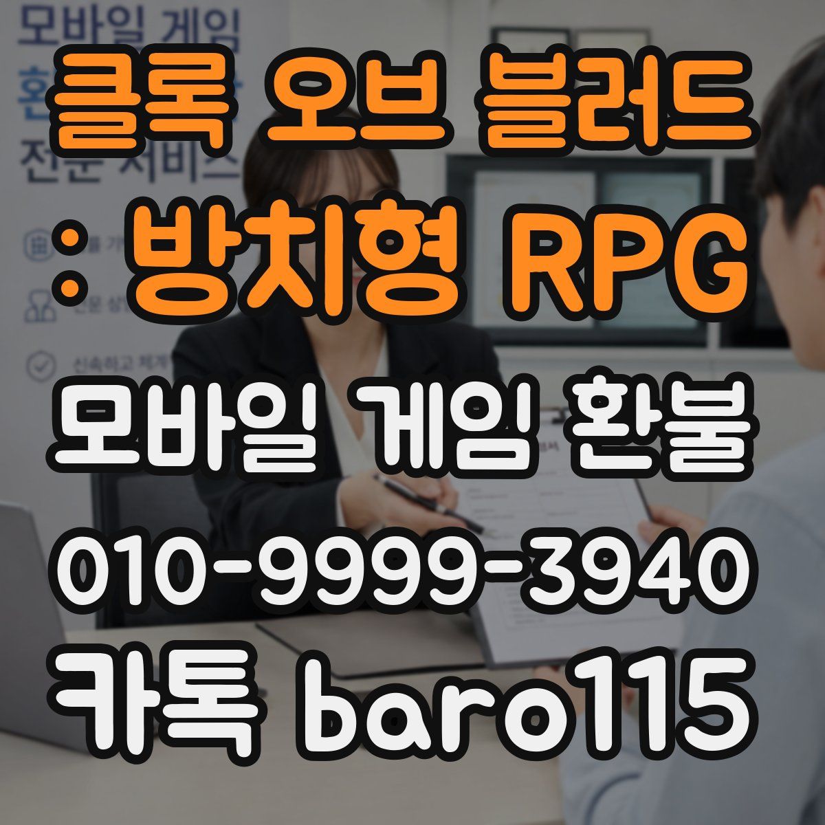 클록 오브 블러드 : 방치형 RPG 환불