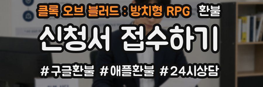 클록 오브 블러드 : 방치형 RPG 환불