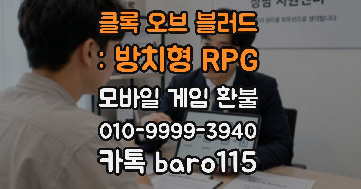클록 오브 블러드 : 방치형 RPG 환불