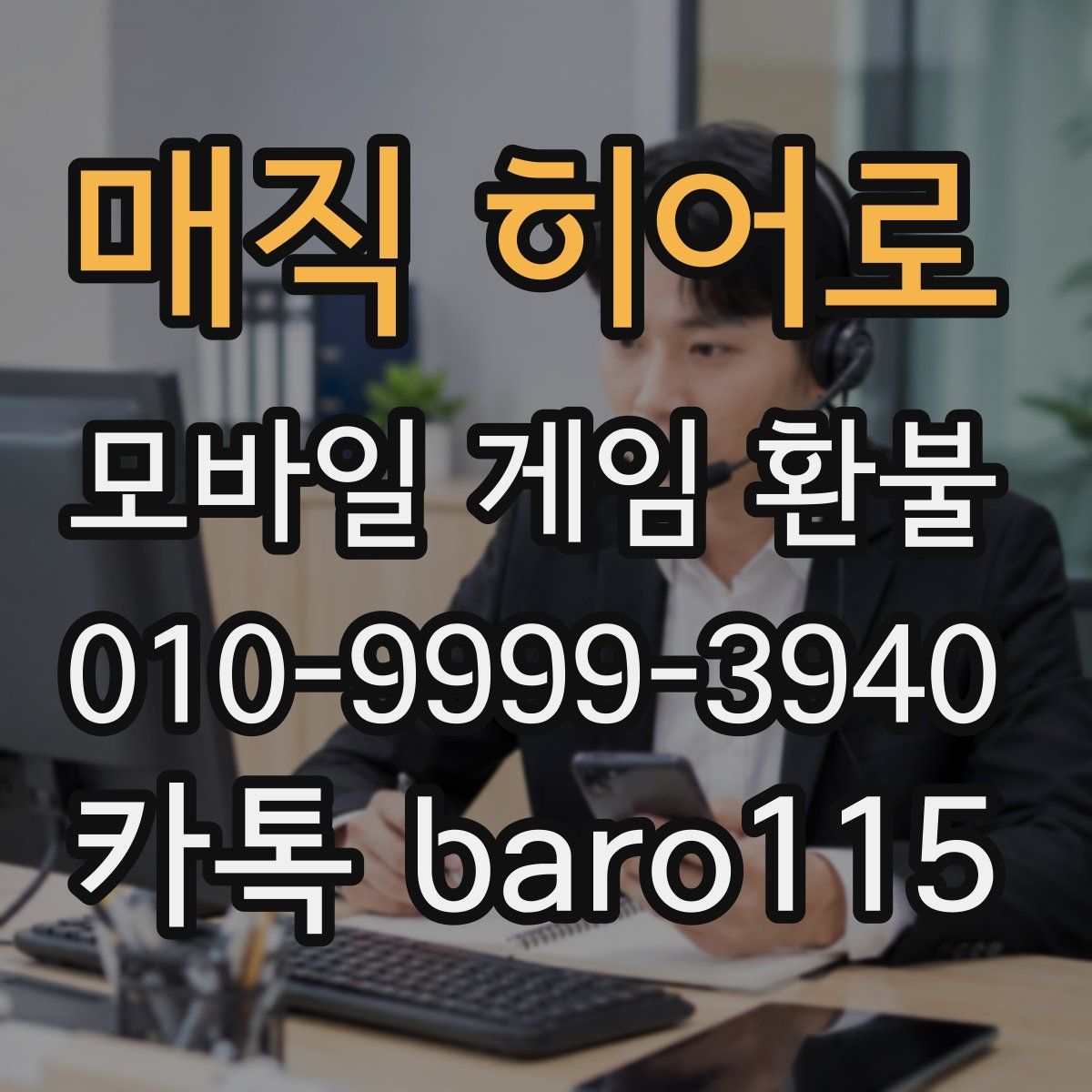 매직 히어로 환불
