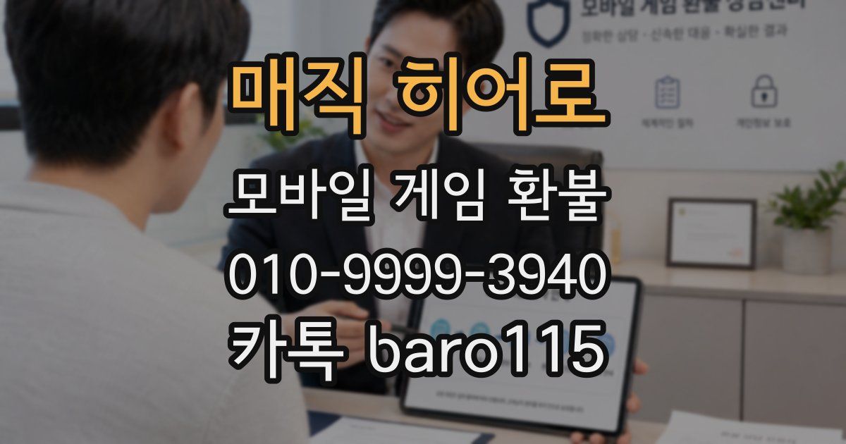 매직 히어로 환불