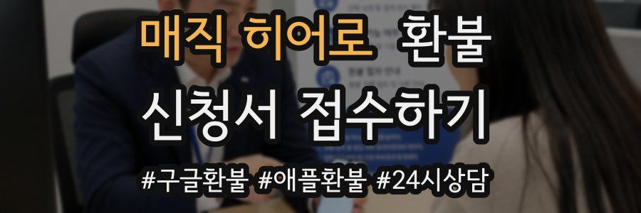 매직 히어로 환불