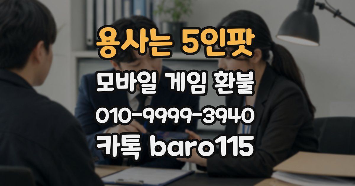 용사는 5인팟 환불