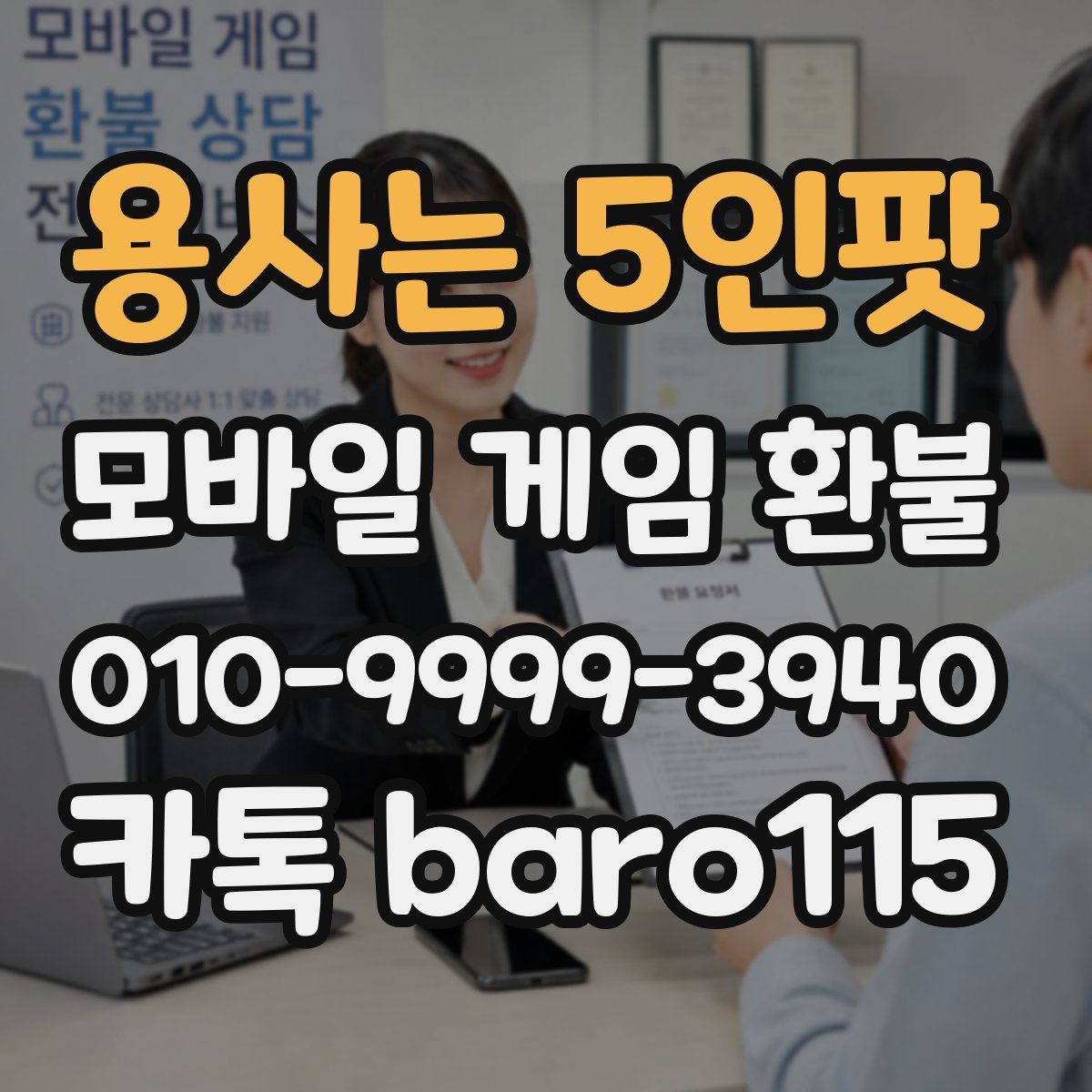용사는 5인팟 환불