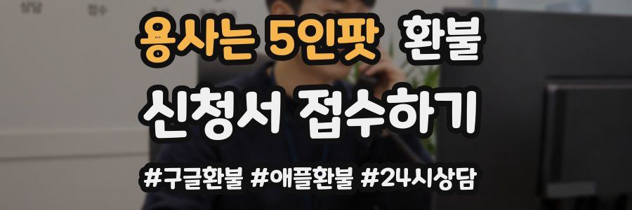 용사는 5인팟 환불