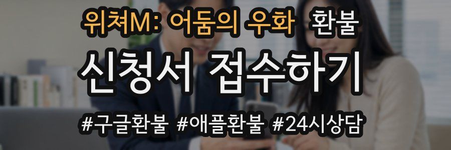 위쳐M: 어둠의 우화 환불