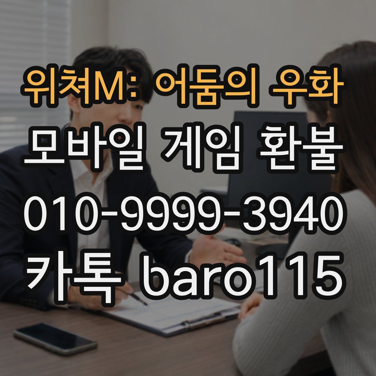 위쳐M: 어둠의 우화 환불
