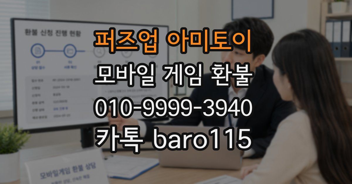 퍼즈업 아미토이 환불