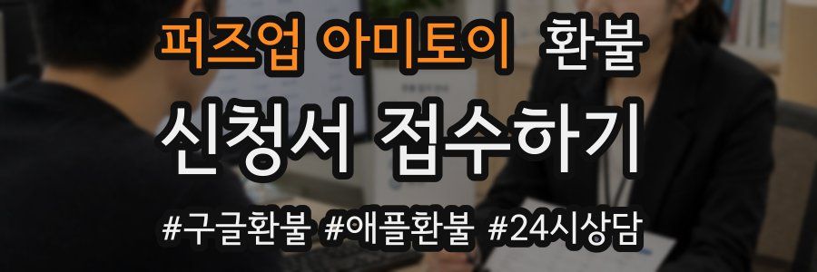 퍼즈업 아미토이 환불
