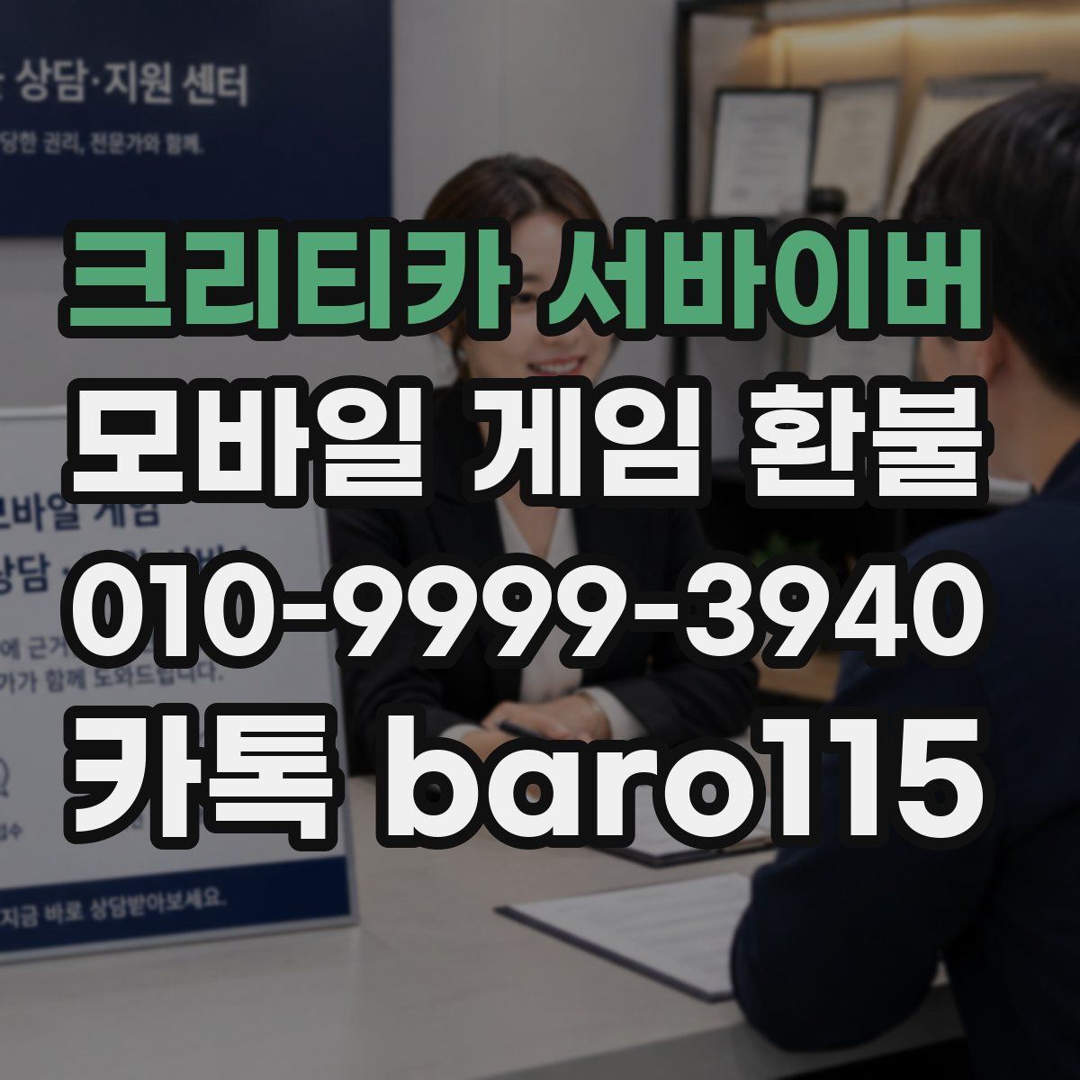 크리티카 서바이버 환불
