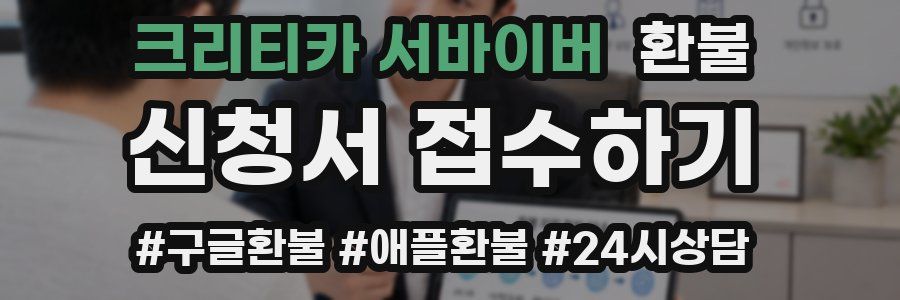 크리티카 서바이버 환불