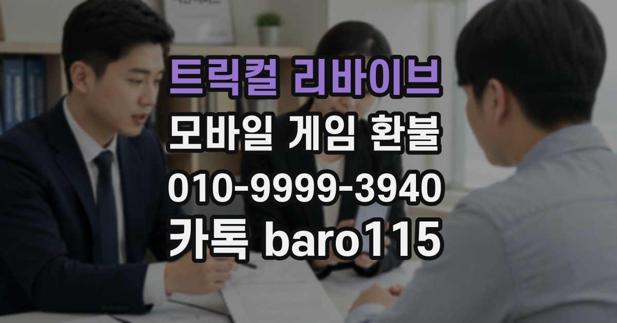 트릭컬 리바이브 환불