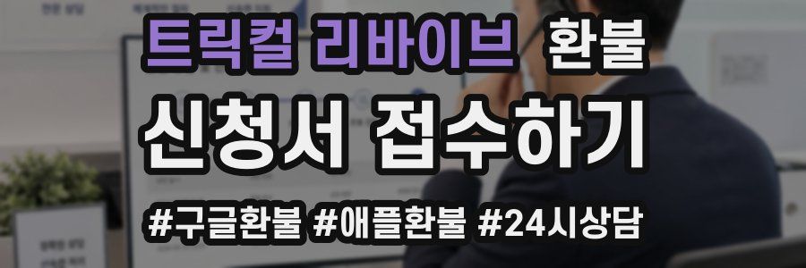 트릭컬 리바이브 환불