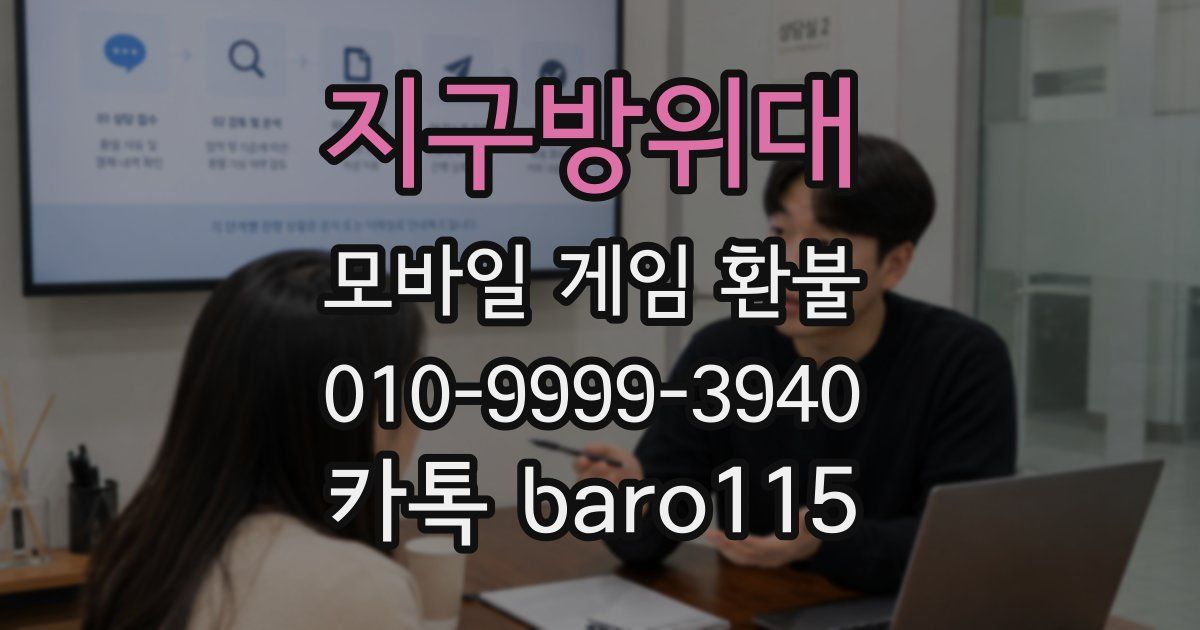 지구방위대 환불