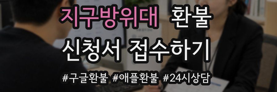 지구방위대 환불