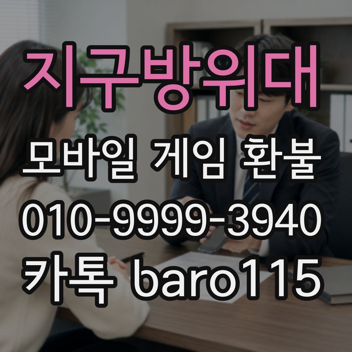 지구방위대 환불
