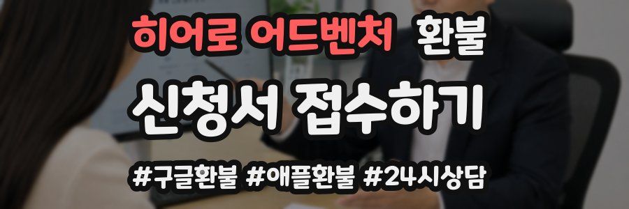 히어로 어드벤처 환불