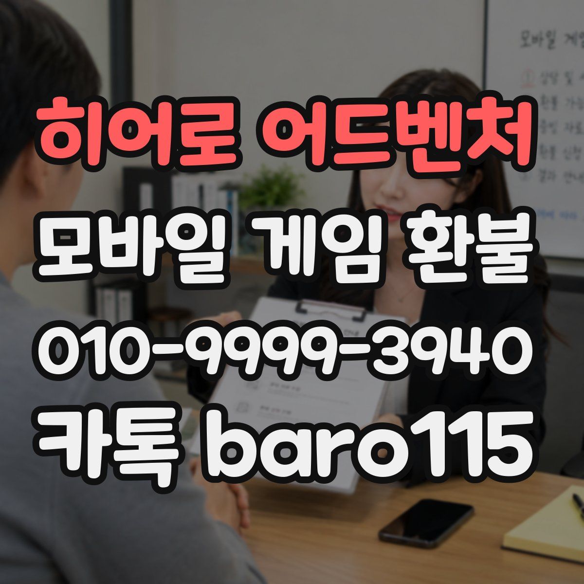 히어로 어드벤처 환불