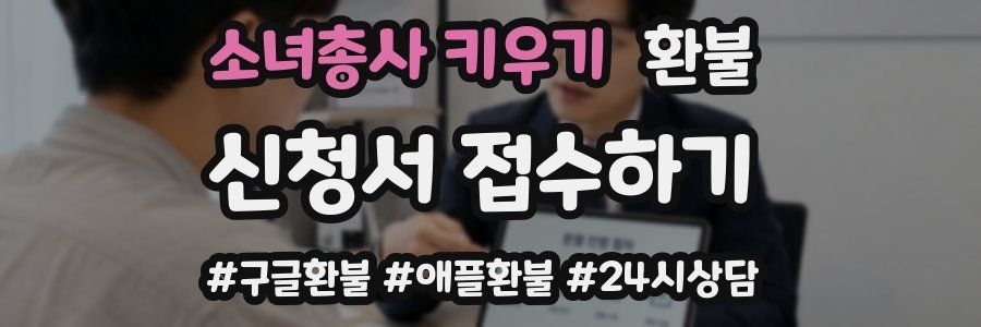 소녀총사 키우기 환불