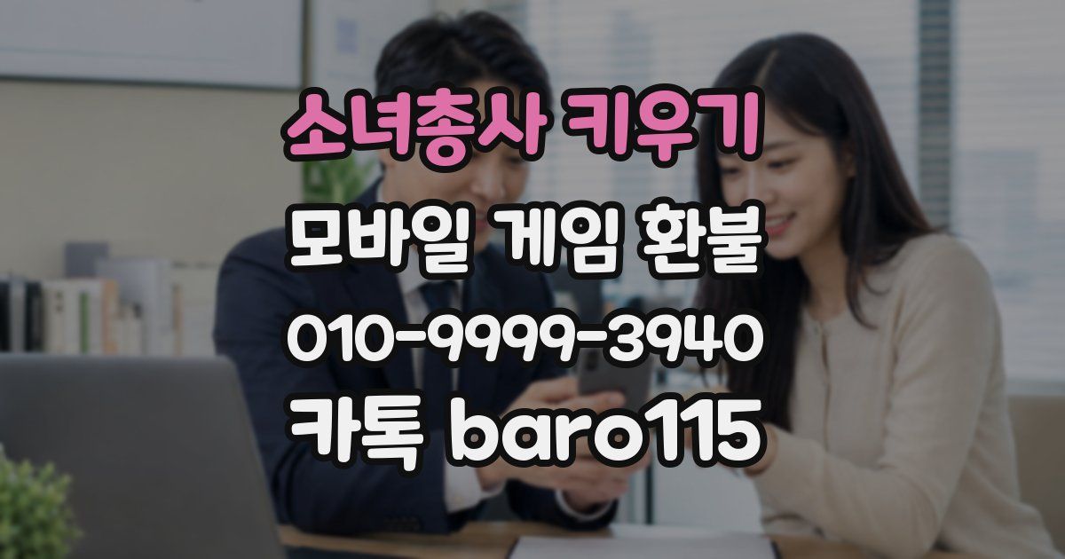 소녀총사 키우기 환불