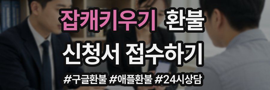 잡캐키우기 환불