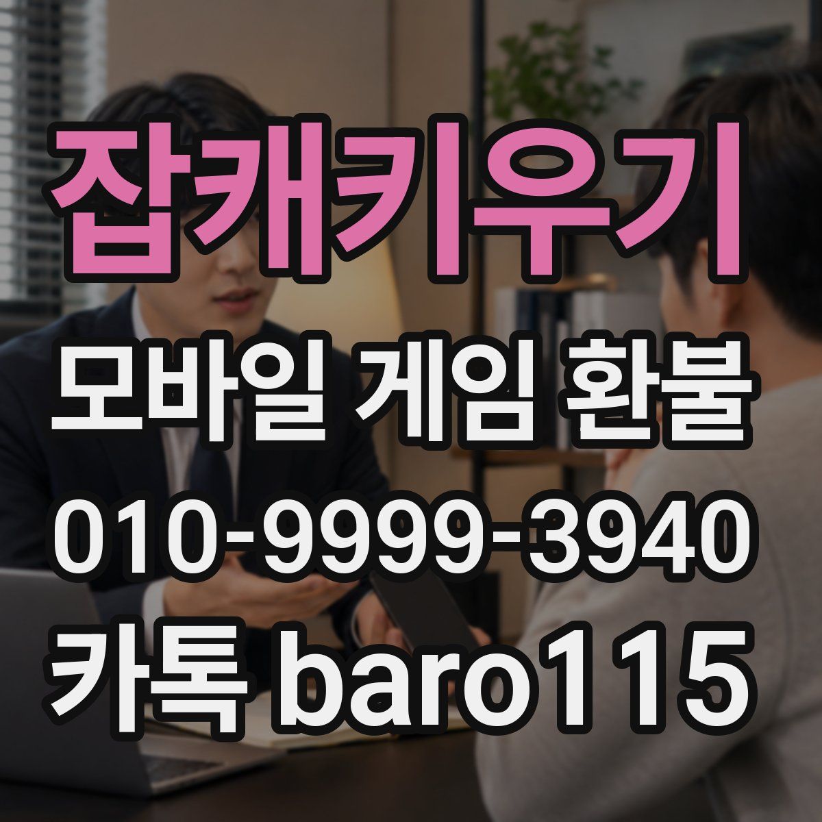 잡캐키우기 환불