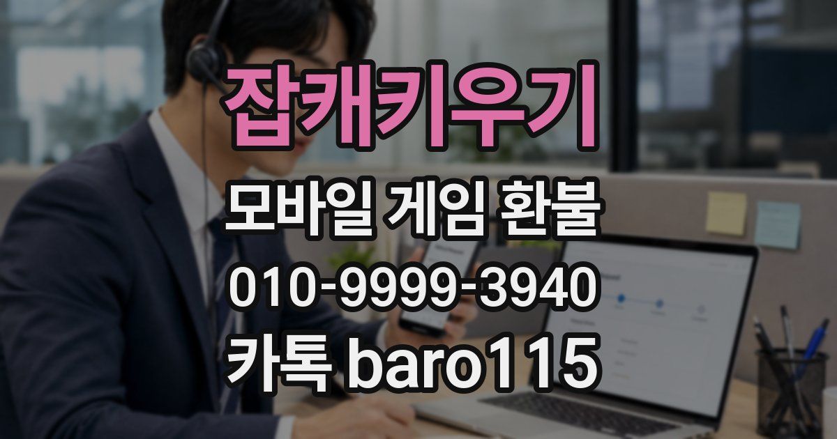 잡캐키우기 환불