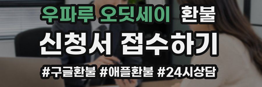 우파루 오딧세이 환불