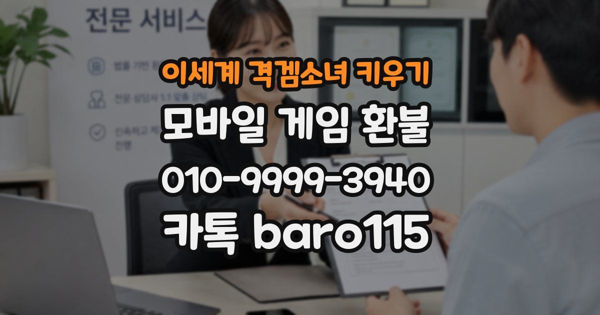 이세계 격겜소녀 키우기 환불