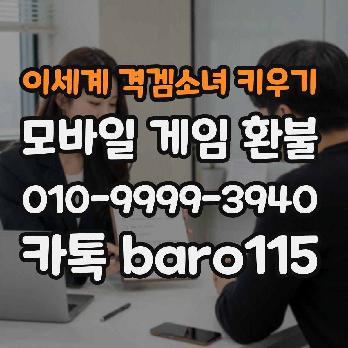 이세계 격겜소녀 키우기 환불