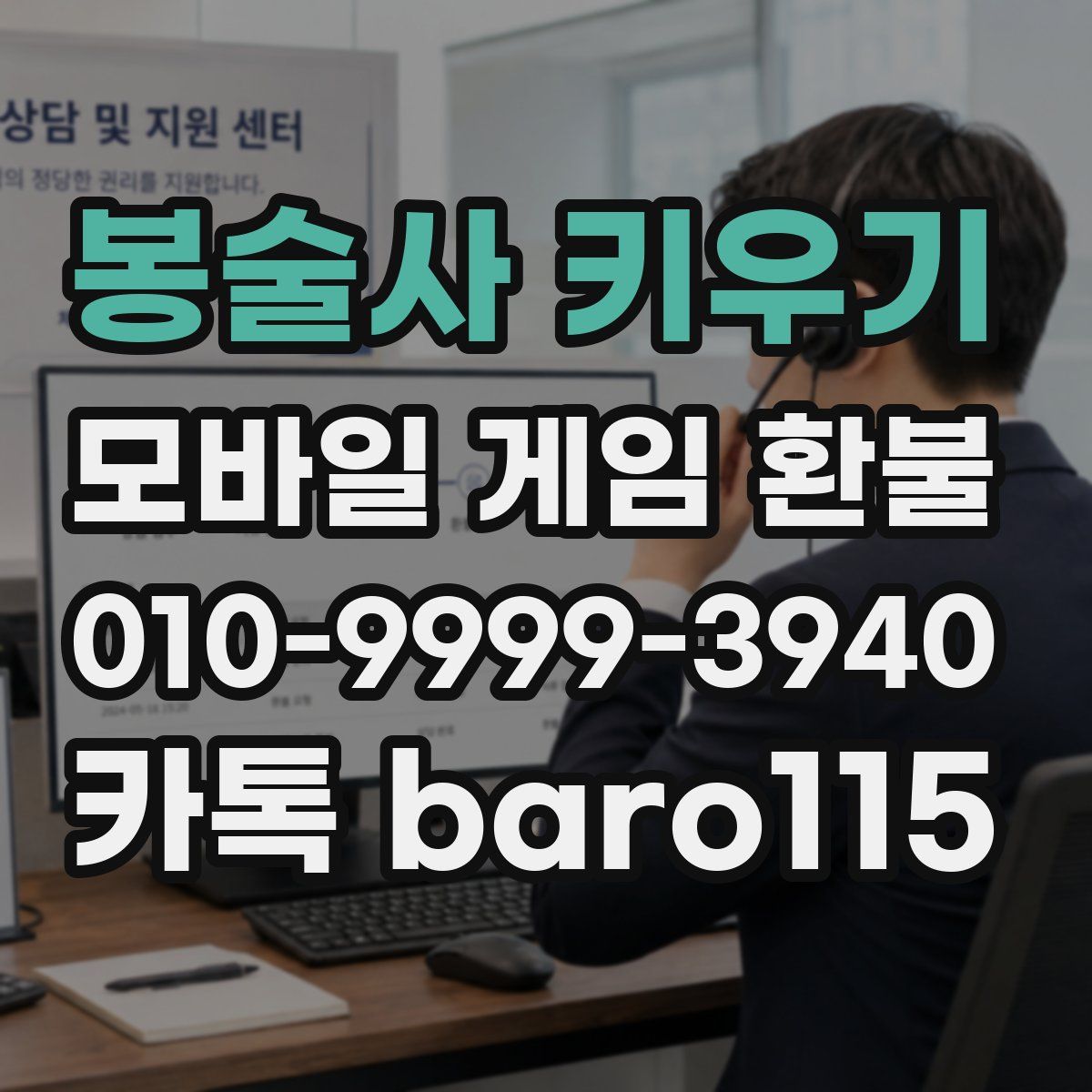 봉술사 키우기 환불