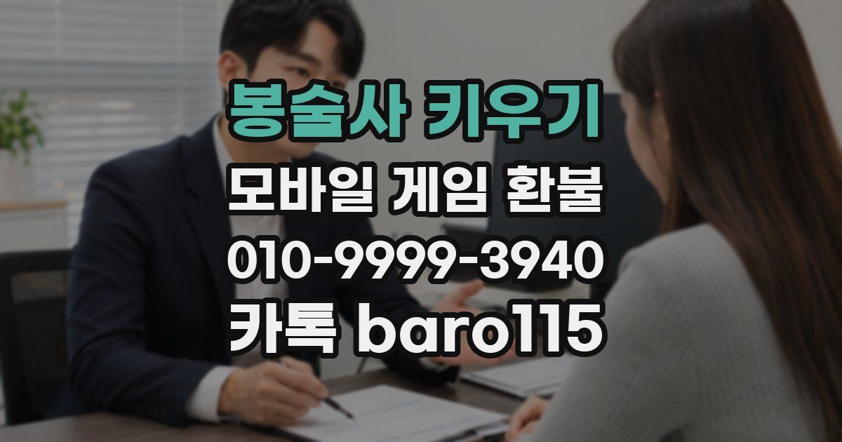 봉술사 키우기 환불