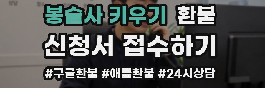 봉술사 키우기 환불
