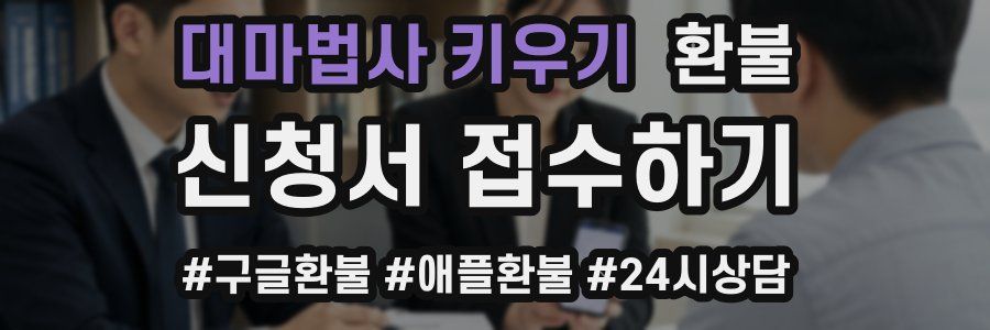 대마법사 키우기 환불