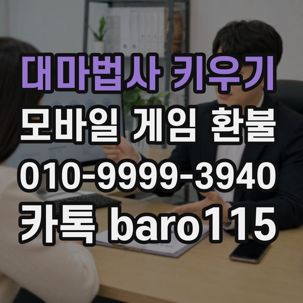 대마법사 키우기 환불