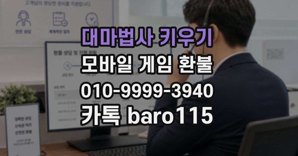 대마법사 키우기 환불