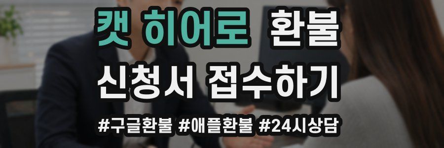 캣 히어로 환불