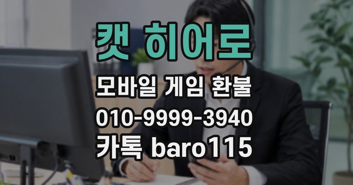 캣 히어로 환불