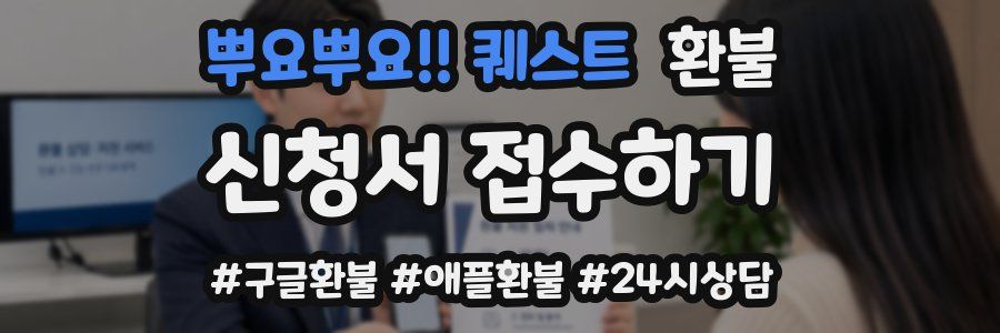 뿌요뿌요!! 퀘스트 환불