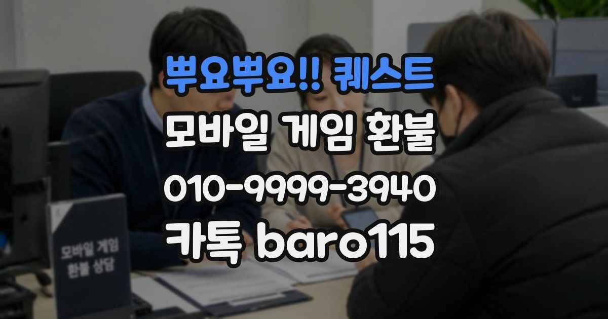 뿌요뿌요!! 퀘스트 환불