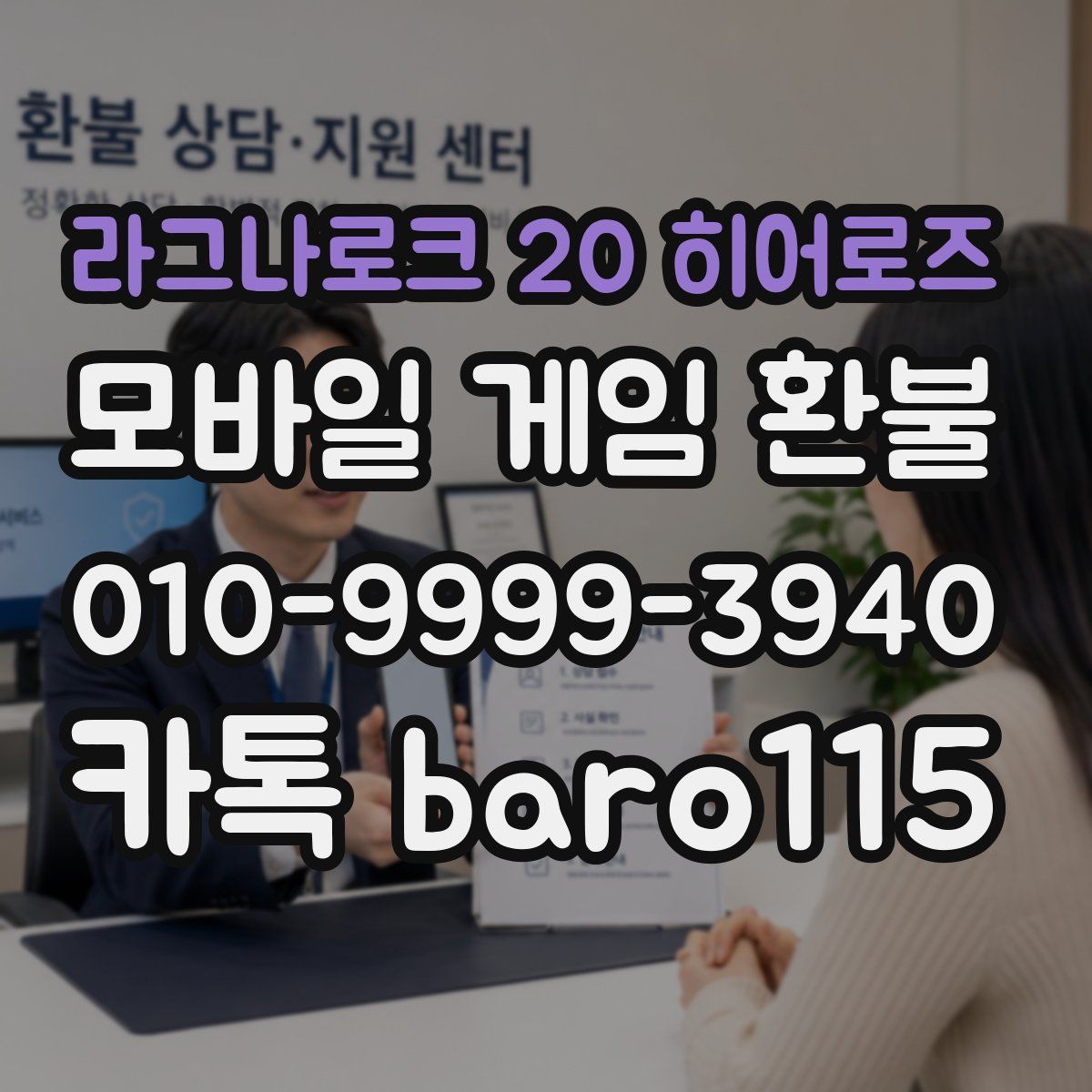 라그나로크 20 히어로즈 환불