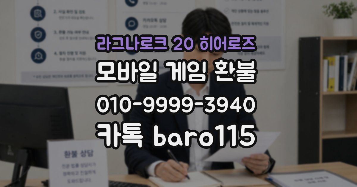 라그나로크 20 히어로즈 환불
