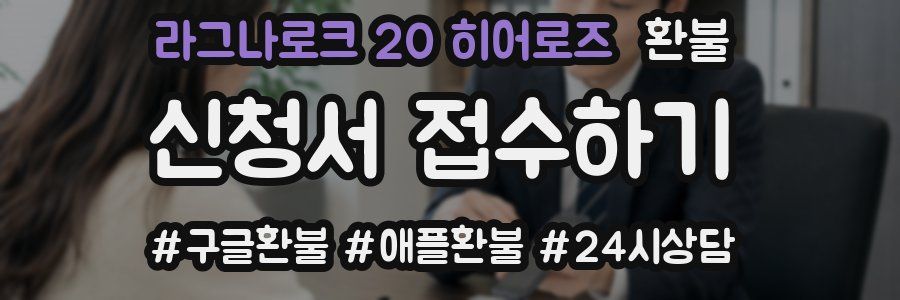 라그나로크 20 히어로즈 환불