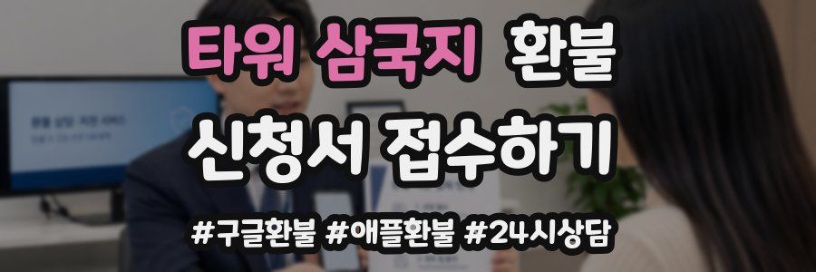 타워 삼국지 환불